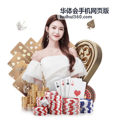 华体会手机网页版玩法合集封面